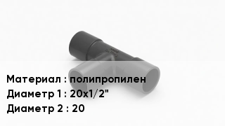 Тройник полипропиленовый полипропилен 20х1/2"х20
